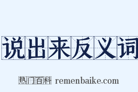 说出来反义词是什么意思的图片